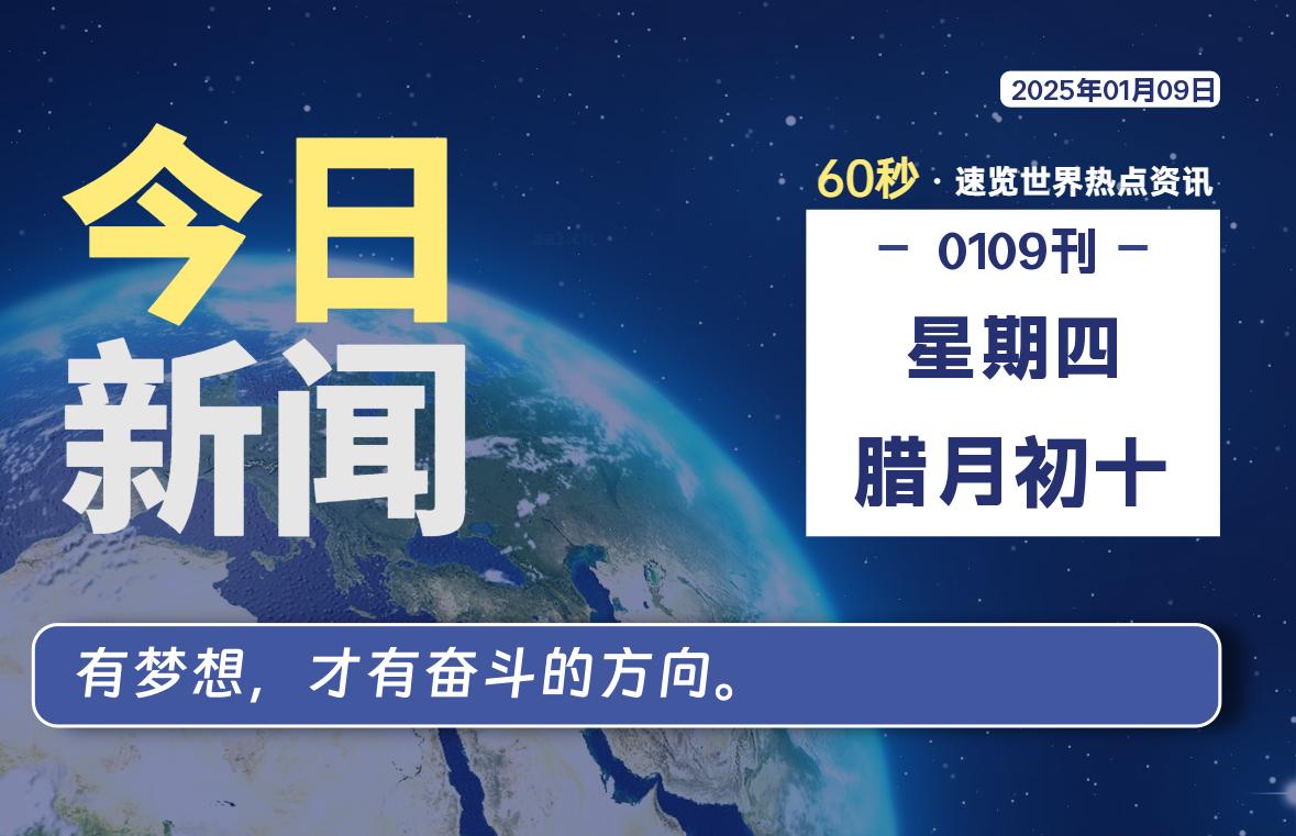 01月09日，星期四，每天60秒读懂全世界-KK9小站