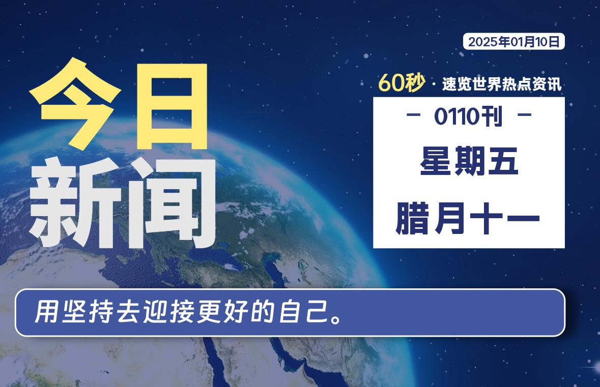 01月10日，星期五，每天60秒读懂全世界-KK9小站