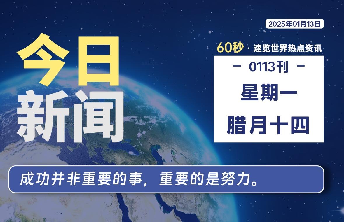 01月13日，星期一，每天60秒读懂全世界-KK9小站