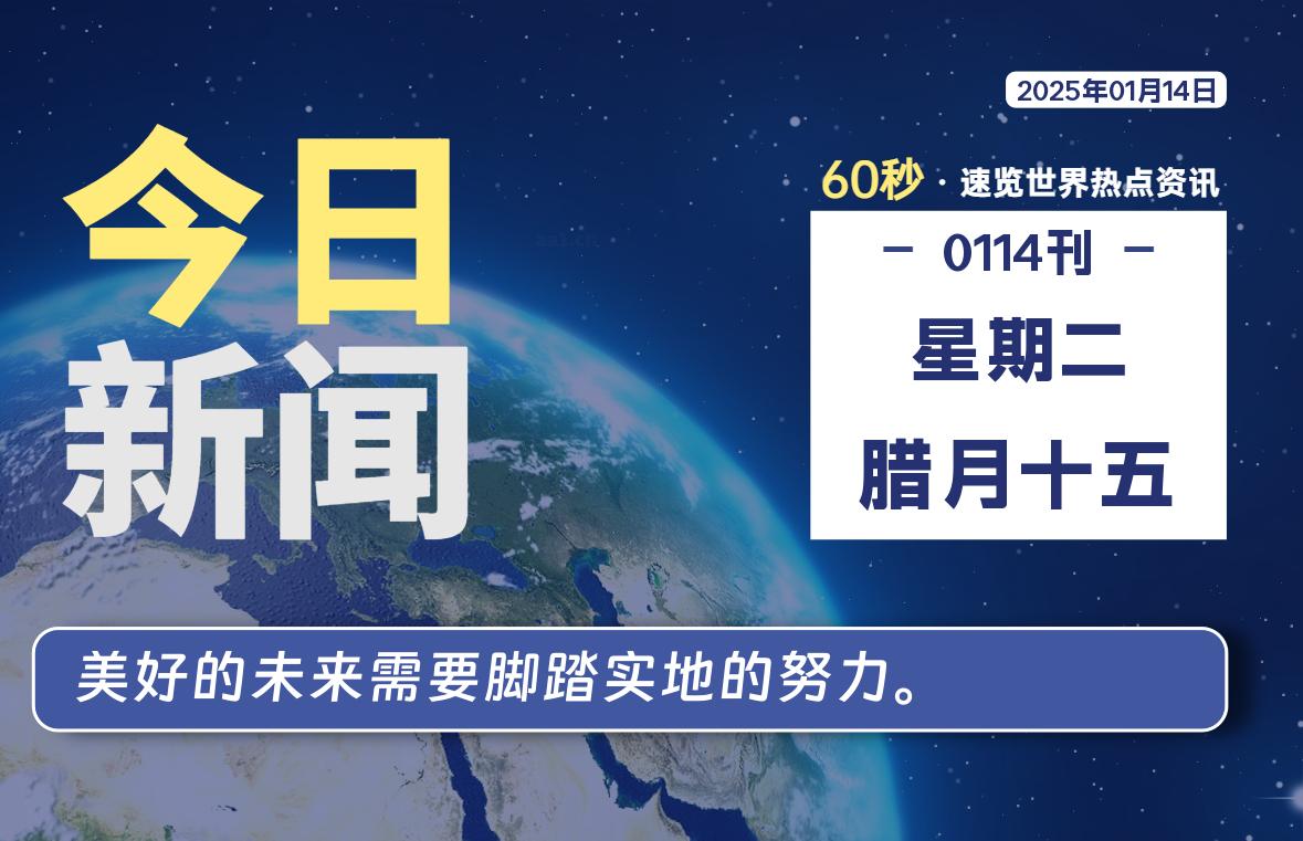 01月14日，星期二，每天60秒读懂全世界-KK9小站