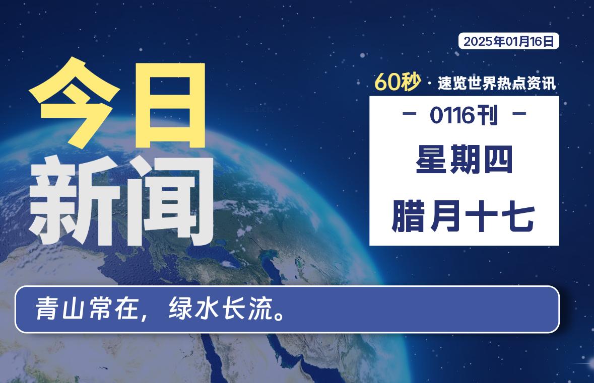 01月16日，星期四，每天60秒读懂全世界-KK9小站