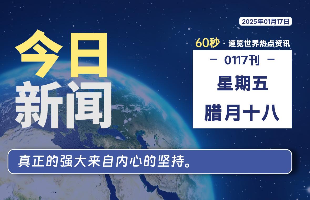 01月17日，星期五，每天60秒读懂全世界-KK9小站