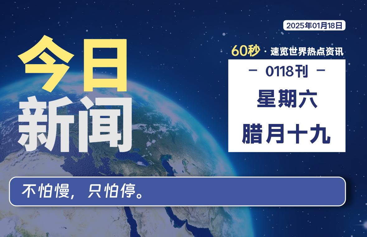 01月18日，星期六，每天60秒读懂全世界-KK9小站