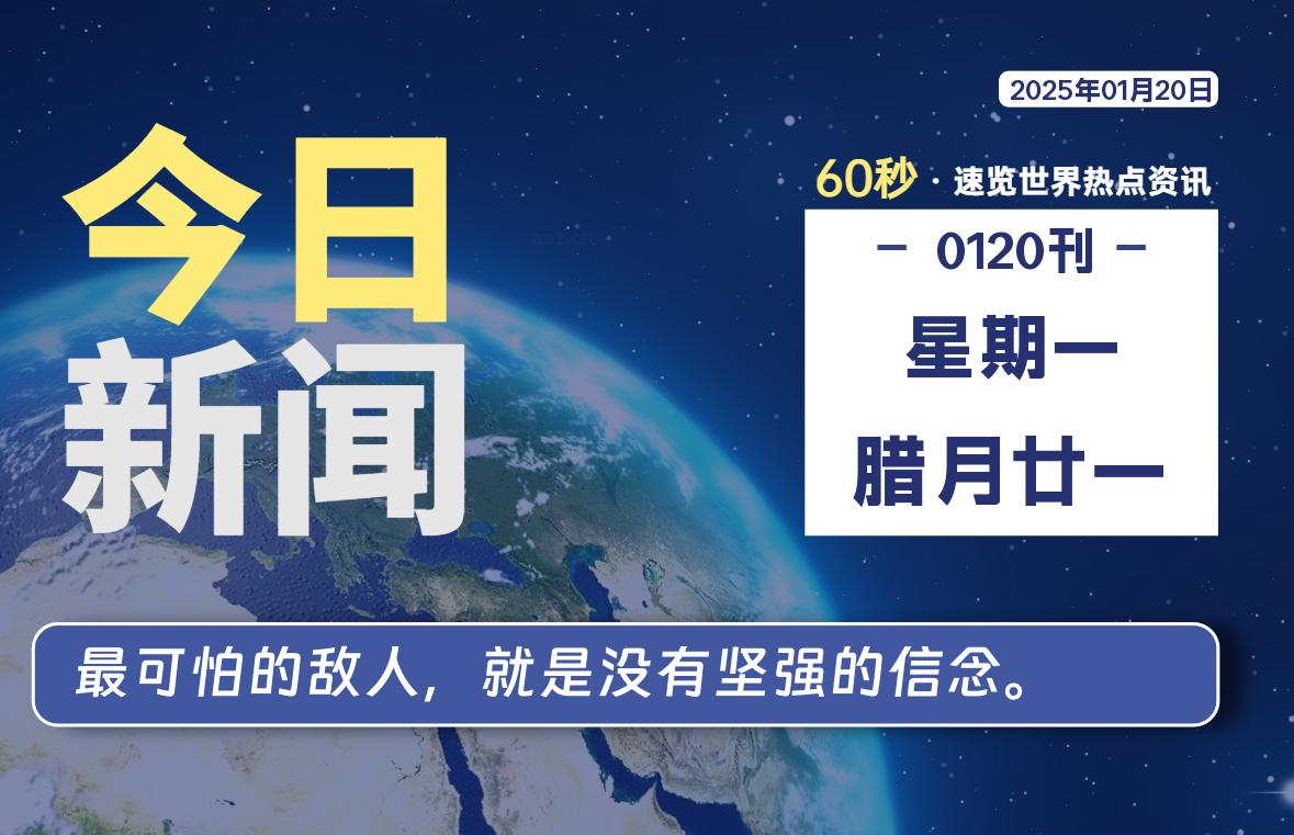 01月20日，星期一，每天60秒读懂全世界-KK9小站