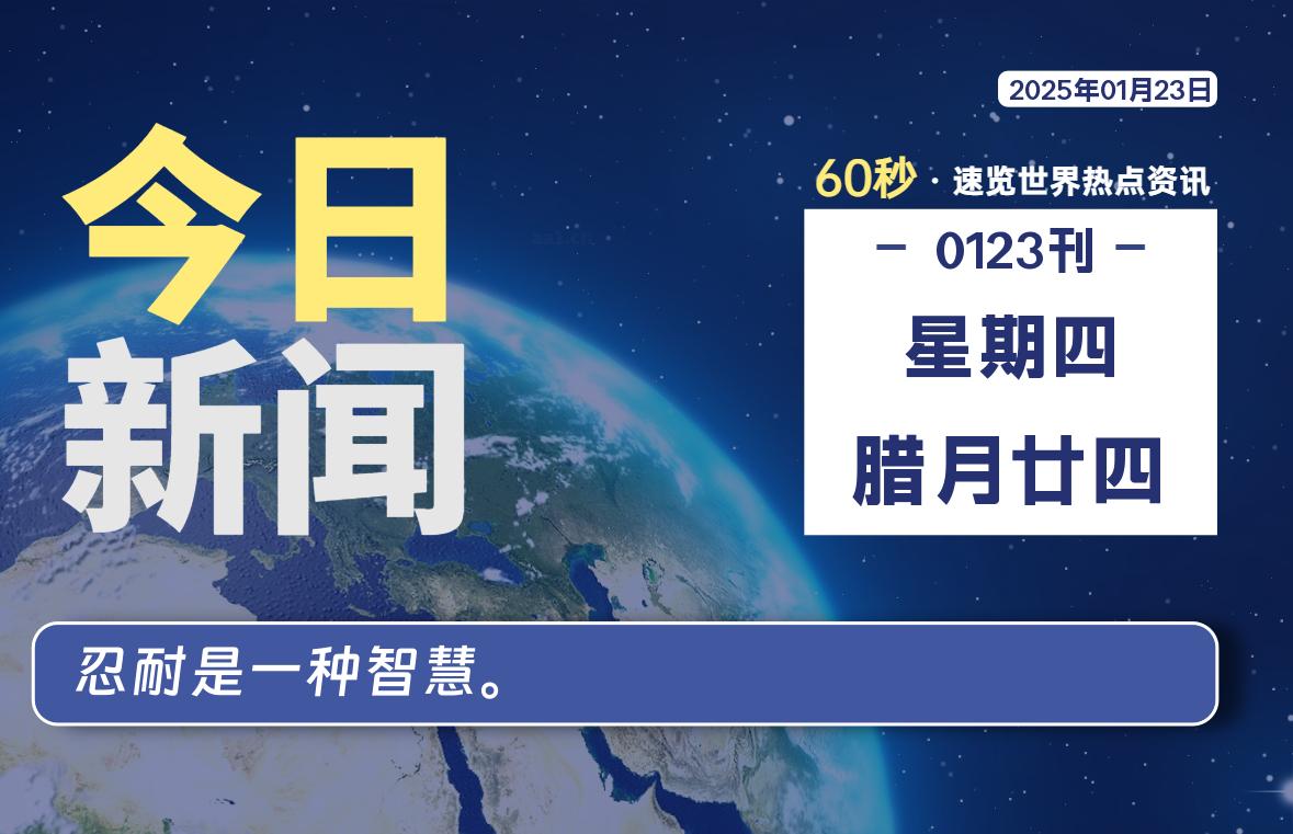 01月23日，星期四，每天60秒读懂全世界-KK9小站