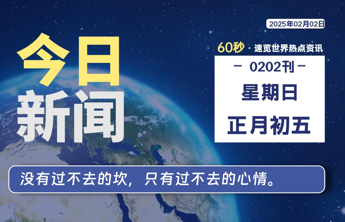 02月02日，星期日，每天60秒读懂全世界-KK9小站