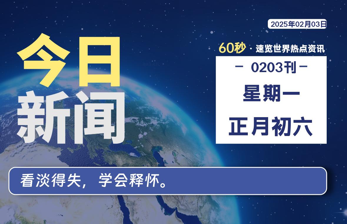 02月03日，星期一，每天60秒读懂全世界-KK9小站