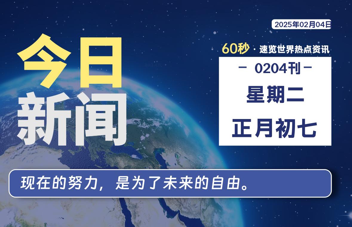 02月04日，星期二，每天60秒读懂全世界-KK9小站