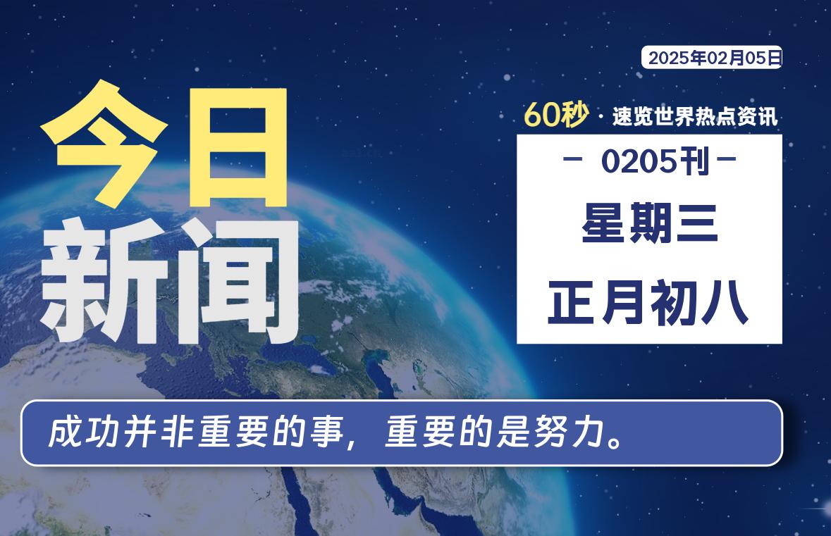 02月05日，星期三，每天60秒读懂全世界-KK9小站