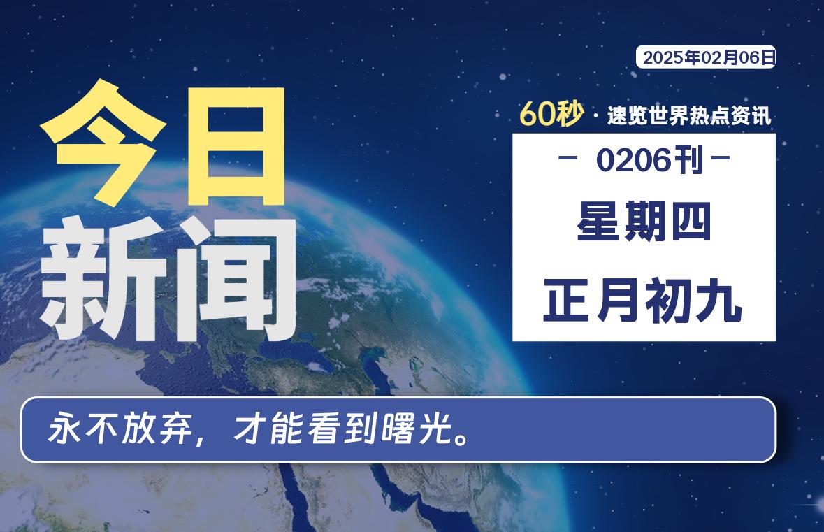 02月06日，星期四，每天60秒读懂全世界-KK9小站